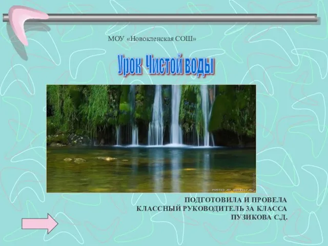 Урок Чистой воды МОУ «Новокленская СОШ» ПОДГОТОВИЛА И ПРОВЕЛА КЛАССНЫЙ РУКОВОДИТЕЛЬ 3А КЛАССА ПУЗИКОВА С.Д.