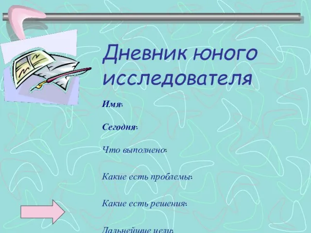 Дневник юного исследователя Имя: Сегодня: Что выполнено: Какие есть проблемы: Какие есть решения: Дальнейшие цели: