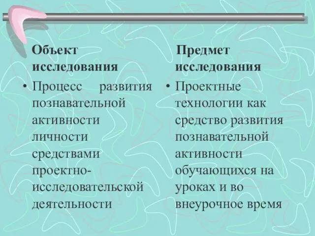 Объект исследования Процесс развития познавательной активности личности средствами проектно-исследовательской деятельности Предмет исследования