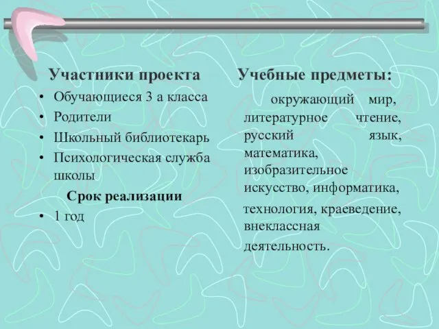 Участники проекта Обучающиеся 3 а класса Родители Школьный библиотекарь Психологическая служба школы