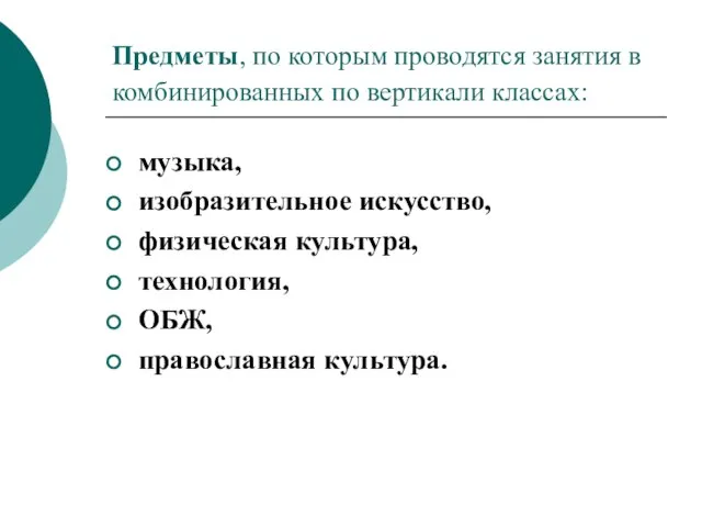 Предметы, по которым проводятся занятия в комбинированных по вертикали классах: музыка, изобразительное