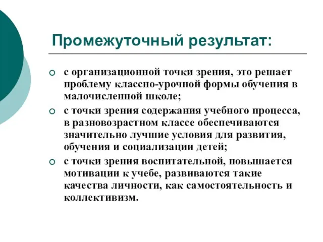 Промежуточный результат: с организационной точки зрения, это решает проблему классно-урочной формы обучения