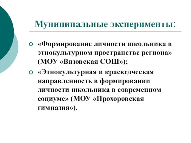 Муниципальные эксперименты: «Формирование личности школьника в этнокультурном пространстве региона» (МОУ «Вязовская СОШ»);