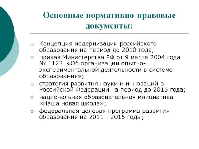 Основные нормативно-правовые документы: Концепция модернизации российского образования на период до 2010 года,