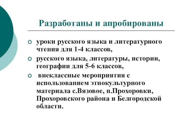 Разработаны и апробированы уроки русского языка и литературного чтения для 1-4 классов,