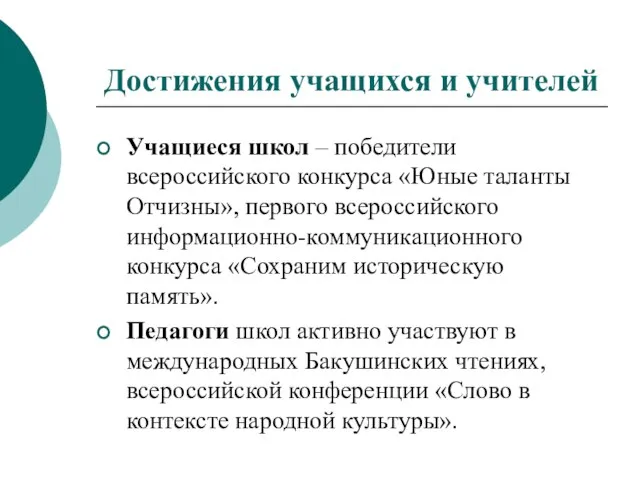 Достижения учащихся и учителей Учащиеся школ – победители всероссийского конкурса «Юные таланты