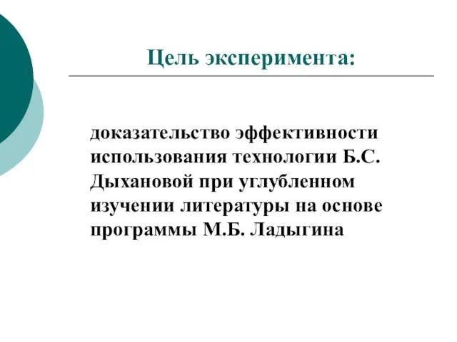 Цель эксперимента: доказательство эффективности использования технологии Б.С. Дыхановой при углубленном изучении литературы