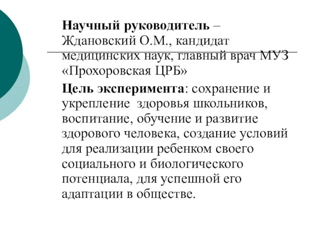 Научный руководитель – Ждановский О.М., кандидат медицинских наук, главный врач МУЗ «Прохоровская