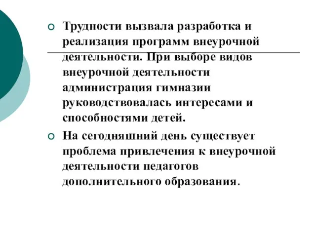 Трудности вызвала разработка и реализация программ внеурочной деятельности. При выборе видов внеурочной