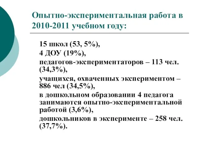 Опытно-экспериментальная работа в 2010-2011 учебном году: 15 школ (53, 5%), 4 ДОУ