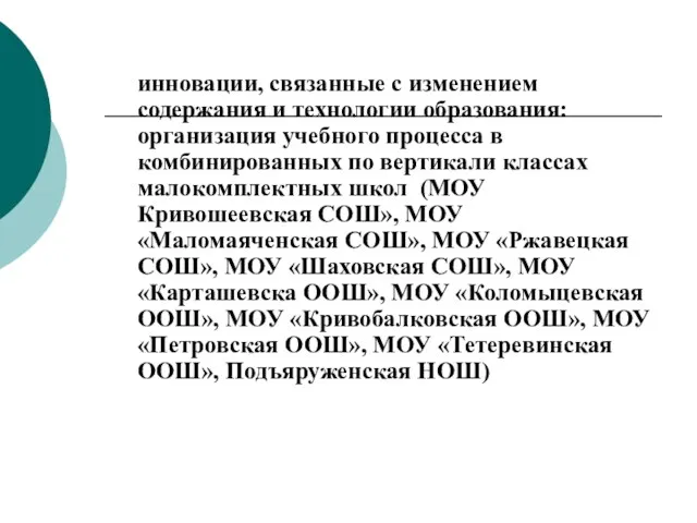 инновации, связанные с изменением содержания и технологии образования: организация учебного процесса в