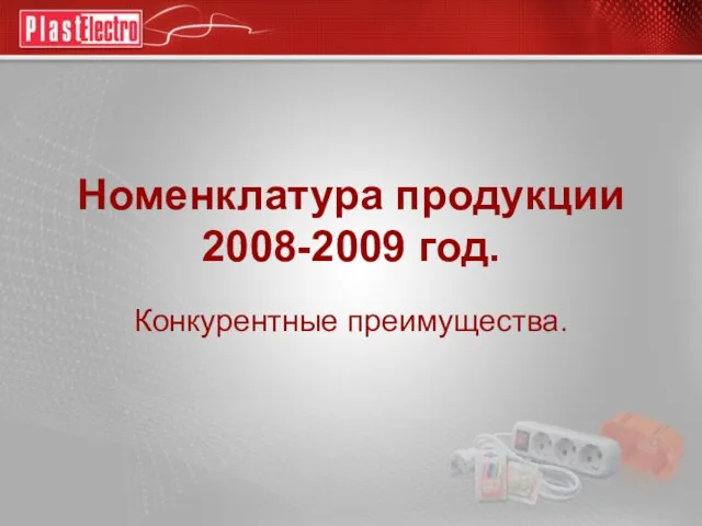 Номенклатура продукции 2008-2009 год. Конкурентные преимущества.