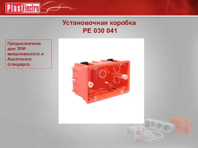 Установочная коробка РЕ 030 041 Предназначена для ЭУИ американского и Азиатского стандарта.