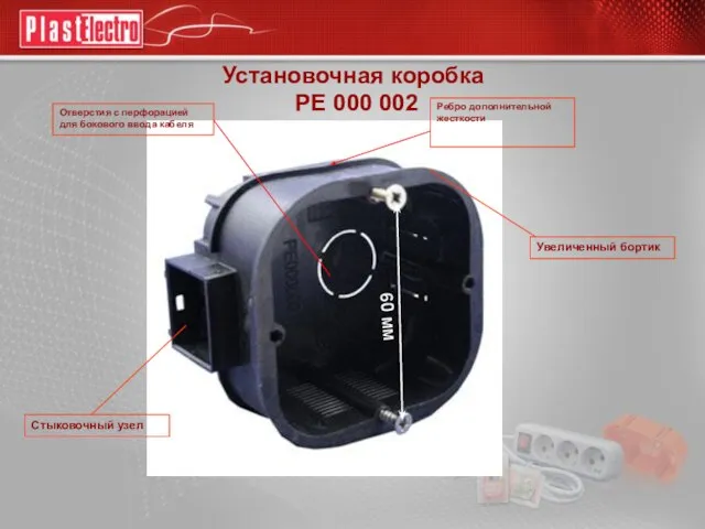 Установочная коробка РЕ 000 002 Отверстия с перфорацией для бокового ввода кабеля