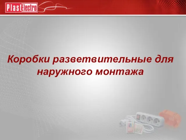 Коробки разветвительные для наружного монтажа