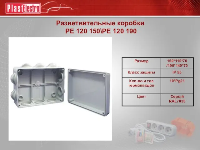 Разветвительные коробки РЕ 120 150\РЕ 120 190