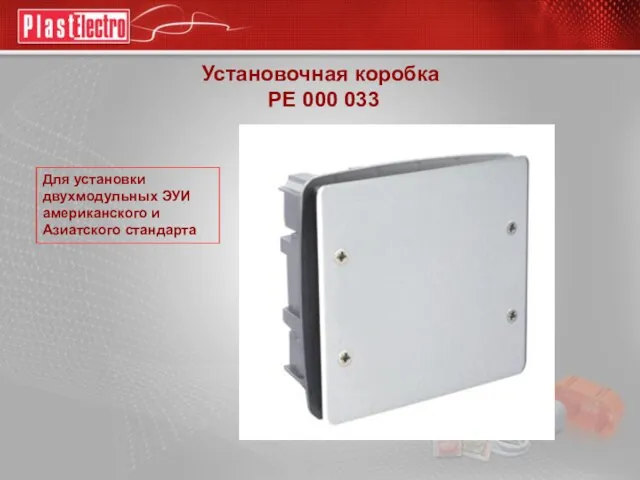 Установочная коробка РЕ 000 033 Для установки двухмодульных ЭУИ американского и Азиатского стандарта
