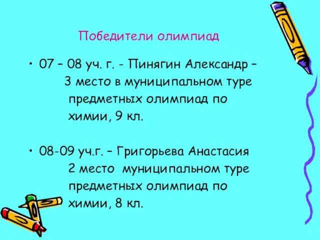 Победители олимпиад 07 – 08 уч. г. - Пинягин Александр – 3