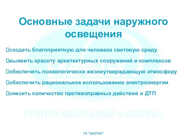 Основные задачи наружного освещения создать благоприятную для человека световую среду выявить красоту