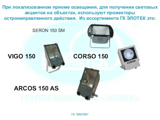 При локализованном приеме освещения, для получения световых акцентов на объектах, используют прожекторы