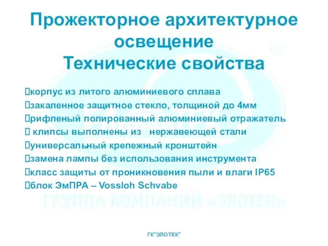 Прожекторное архитектурное освещение Технические свойства корпус из литого алюминиевого сплава закаленное защитное