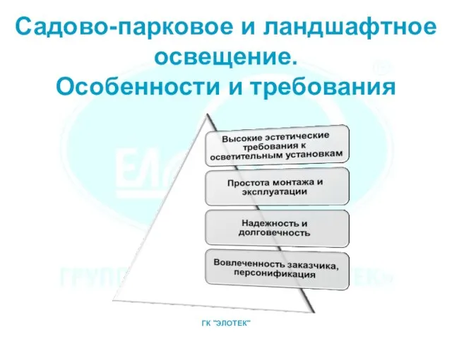 Садово-парковое и ландшафтное освещение. Особенности и требования ГК "ЭЛОТЕК"