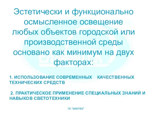 1. ИСПОЛЬЗОВАНИЕ СОВРЕМЕННЫХ КАЧЕСТВЕННЫХ ТЕХНИЧЕСКИХ СРЕДСТВ 2. ПРАКТИЧЕСКОЕ ПРИМЕНЕНИЕ СПЕЦИАЛЬНЫХ ЗНАНИЙ И