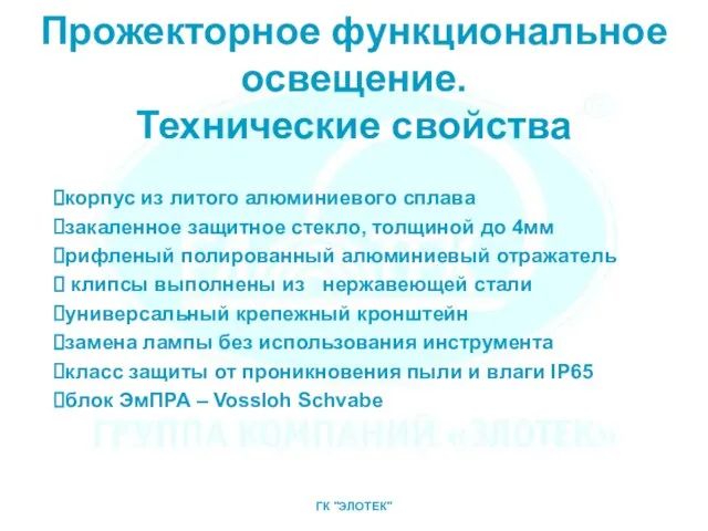 Прожекторное функциональное освещение. Технические свойства корпус из литого алюминиевого сплава закаленное защитное