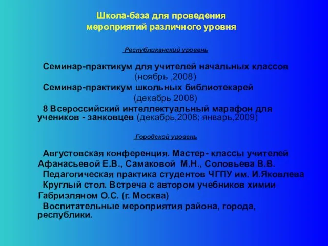 Школа-база для проведения мероприятий различного уровня Республиканский уровень Семинар-практикум для учителей начальных