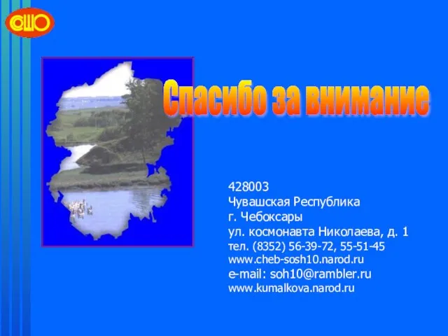 428003 Чувашская Республика г. Чебоксары ул. космонавта Николаева, д. 1 тел. (8352)