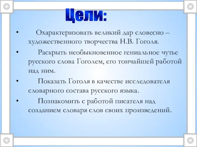 Цели: Охарактеризовать великий дар словесно – художественного творчества Н.В. Гоголя. Раскрыть необыкновенное