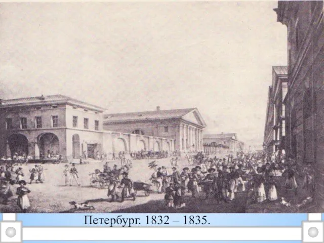 Петербург. 1832 – 1835.