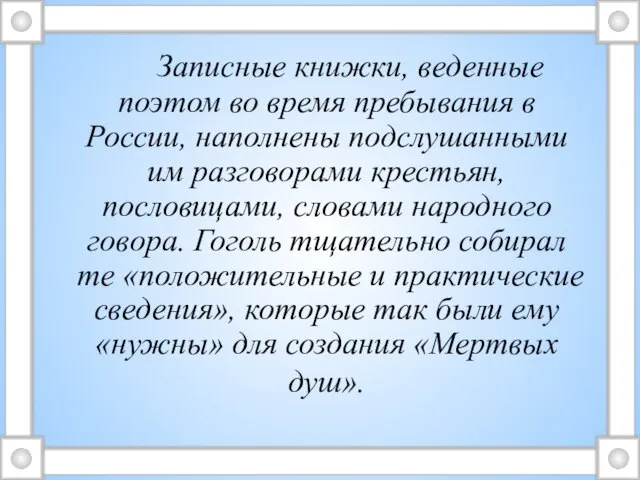 Записные книжки, веденные поэтом во время пребывания в России, наполнены подслушанными им