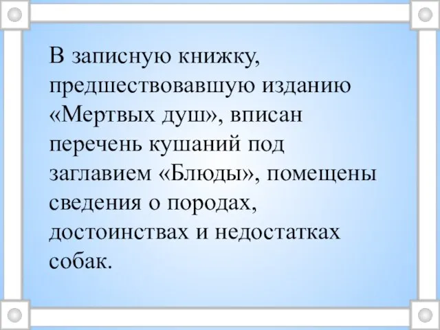 В записную книжку, предшествовавшую изданию «Мертвых душ», вписан перечень кушаний под заглавием