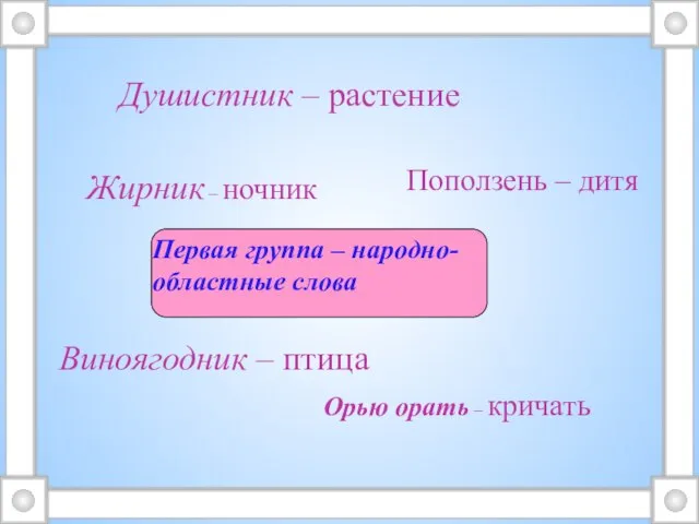 Первая группа – народно- областные слова Поползень – дитя Орью орать –