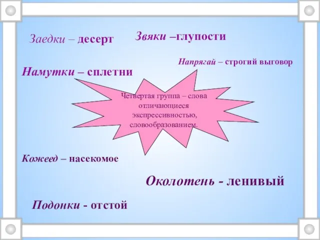 Четвертая группа – слова отличающиеся экспрессивностью, словообразованием. Кожеед – насекомое Звяки –глупости