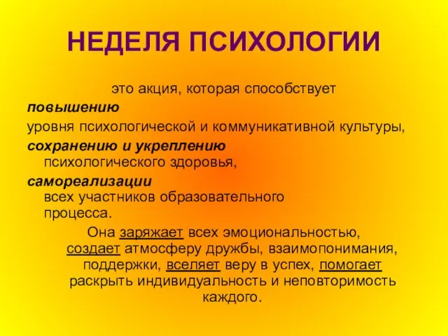 НЕДЕЛЯ ПСИХОЛОГИИ это акция, которая способствует повышению уровня психологической и коммуникативной культуры,