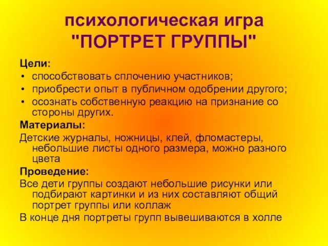 психологическая игра "ПОРТРЕТ ГРУППЫ" Цели: способствовать сплочению участников; приобрести опыт в публичном