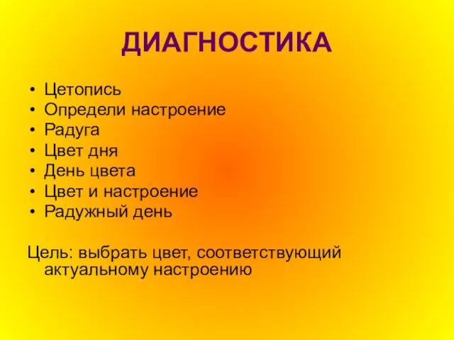 ДИАГНОСТИКА Цетопись Определи настроение Радуга Цвет дня День цвета Цвет и настроение