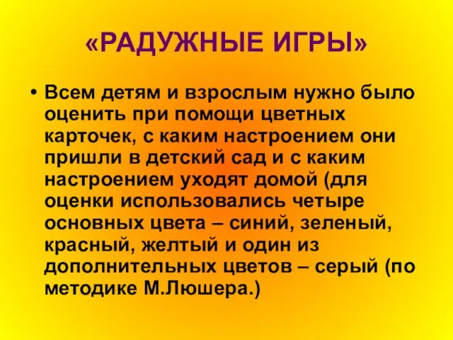 «РАДУЖНЫЕ ИГРЫ» Всем детям и взрослым нужно было оценить при помощи цветных