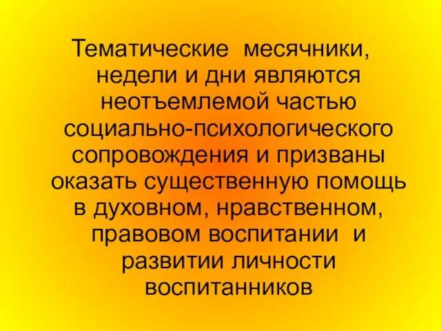 Тематические месячники, недели и дни являются неотъемлемой частью социально-психологического сопровождения и призваны