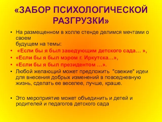 «ЗАБОР ПСИХОЛОГИЧЕСКОЙ РАЗГРУЗКИ» На размещенном в холле стенде делимся мечтами о своем