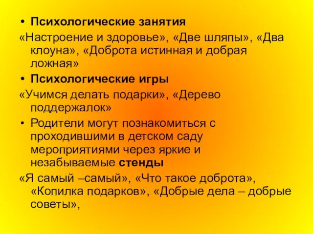 Психологические занятия «Настроение и здоровье», «Две шляпы», «Два клоуна», «Доброта истинная и