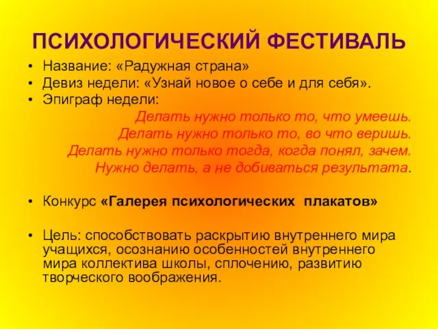 ПСИХОЛОГИЧЕСКИЙ ФЕСТИВАЛЬ Название: «Радужная страна» Девиз недели: «Узнай новое о себе и