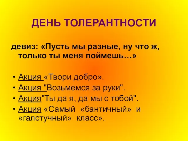 ДЕНЬ ТОЛЕРАНТНОСТИ девиз: «Пусть мы разные, ну что ж, только ты меня