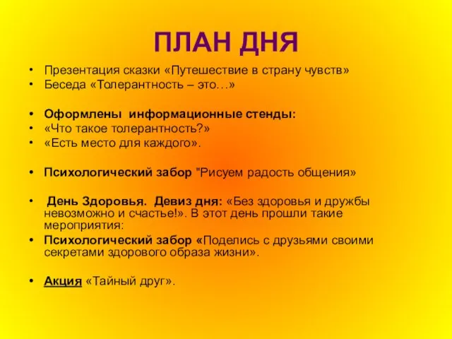 ПЛАН ДНЯ Презентация сказки «Путешествие в страну чувств» Беседа «Толерантность – это…»