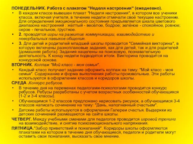 ПОНЕДЕЛЬНИК. Работа с плакатом "Неделя настроения" (ежедневно). В каждом классе вывешен плакат