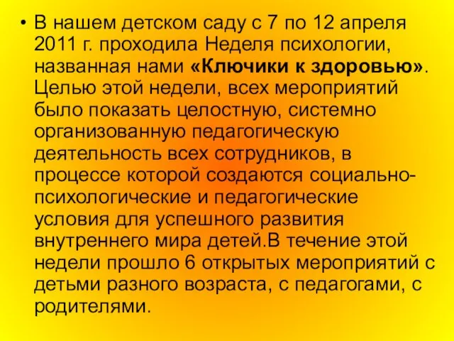 В нашем детском саду с 7 по 12 апреля 2011 г. проходила