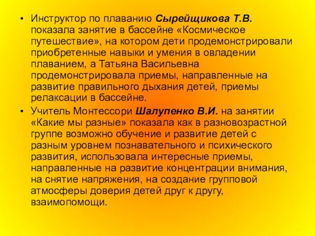 Инструктор по плаванию Сырейщикова Т.В. показала занятие в бассейне «Космическое путешествие», на