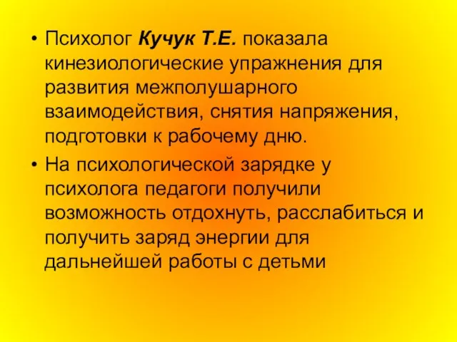 Психолог Кучук Т.Е. показала кинезиологические упражнения для развития межполушарного взаимодействия, снятия напряжения,